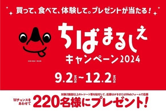 買って、食べて、体験して。ペア宿泊券や千葉県産農林水産物等の自慢の産品などプレゼントが当たる「ちばまるしぇキャンペーン2024」