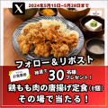 【定食屋 宮本むなし】5/15(水)～「鶏もも肉の唐揚げ定食(8個)1人前」が当たる！Xキャンペーン開催