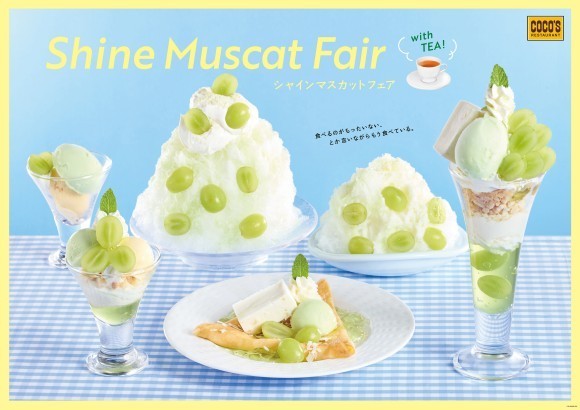 ココス「シャインマスカットフェア」
