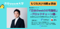 【参加無料】5/23渋谷：満席必須！大注目のweb3イベント！渋谷Web3大学第4回目イベント開催
