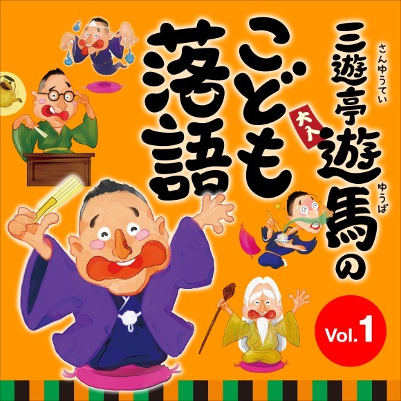 Spotify『三遊亭遊馬のこども落語 Vol.1』