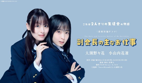 ドラマ『副会長の主なお仕事』キービジュアル