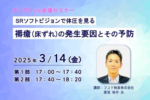 【オンライン＆会場セミナー】 褥瘡（床ずれ）の発生要因とその予防