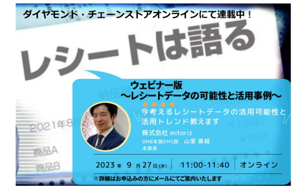 無料セミナー「レシートは語る（ウェビナー版）」