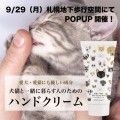 「犬猫と一緒に暮らす人のためのハンドクリーム」で有名な【HBAH project】が9/29（月）札幌地下歩行空間にてPOPUP開催！