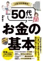 『人生100年時代　50代からのお金の基本』／ 新星出版社