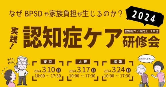 実践！認知症ケア研修会2024