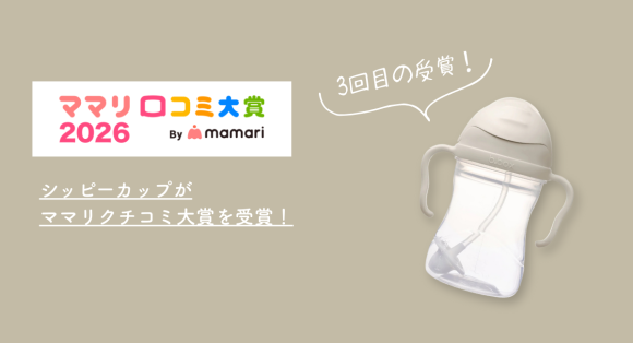 【ママリ口コミ大賞2026】b.box「シッピーカップ」がトレーニングマグ部門で3度目の受賞！