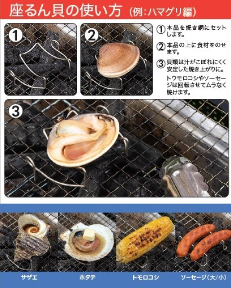 座るん貝の使い方