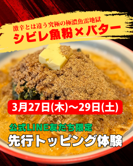 “シビレ魚粉×バター”の衝撃体験！