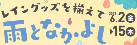 レイングッズを揃えて雨となかよし