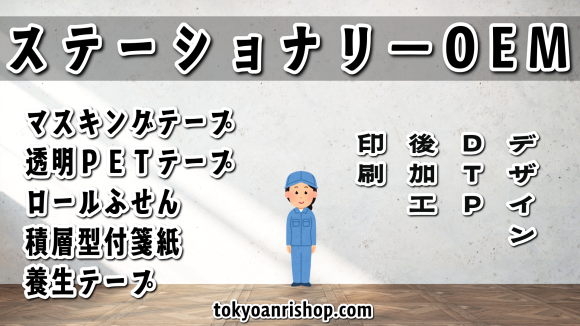 ステーショナリー制作会社OEMなら TOKYO ANRI SHOP（印刷会社アンリ） tokyoanrishop.com にご相談ください。実店舗での対面お打ち合わせ可能です #ステーショナリー制作会社 #実店舗 #リアル店舗 #文具 #文房具 #マスキングテープ #ロールふせん #養生テープ #透明PETテープ #積層付箋 #スパイラル紙管 #巻物型付箋紙