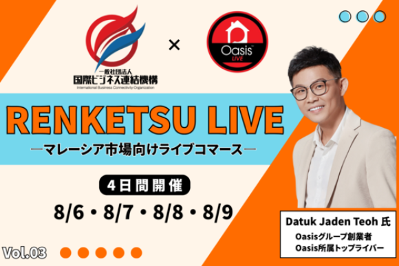 マレーシアライブコマース