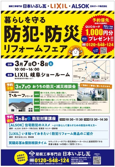 日本いぶし瓦 防犯・防災リフォームフェア