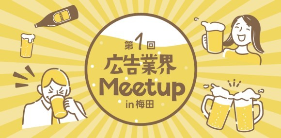 第1回広告業界Meetup