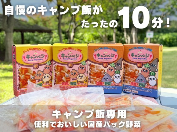 キャンプ飯専用パック野菜商品の「キャンぺジ」
