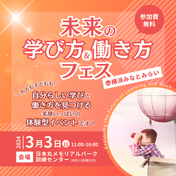 未来の子どものためのイベント『未来の学び方&働き方フェス 』3/3（日）開催決定。来場無料