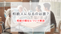 【基本知識】相続人になるのは誰？相続の順位について解説