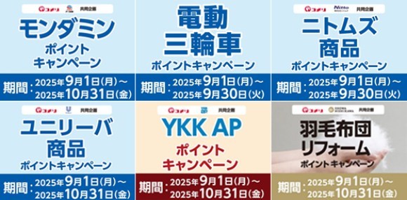 シャンプーなどの日用品を買って5,000ポイントが当たるキャンペーンなど 。9月から6種のキャンペーンがスタート！