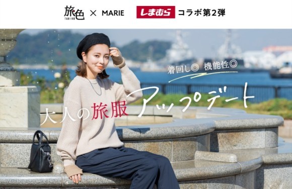 「旅色」×「MARIE」のしまむらコラボ第2弾！旅先で着回せる11