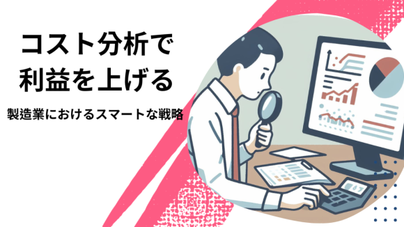 コスト分析で利益を上げるのサムネイル画像