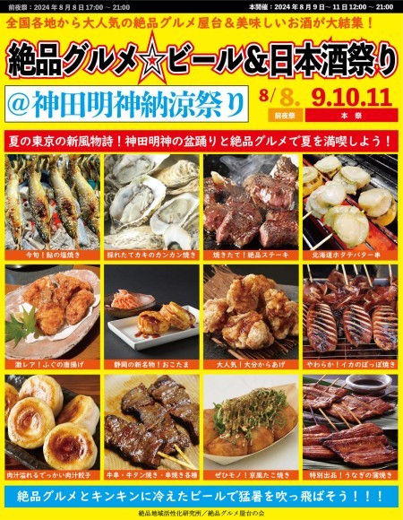 絶品グルメ☆ビール＆日本酒祭り@神田明神納涼祭り