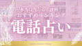 本当に当たる電話占いおすすめランキング