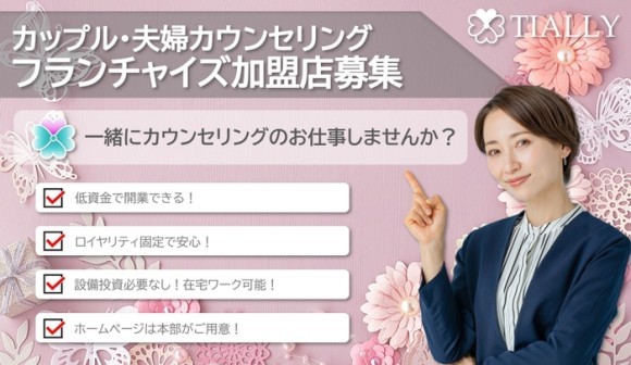 【フランチャイズ加盟店募集】カップル・夫婦カウンセリングTIALLY