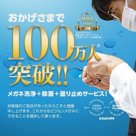 メガネの洗浄・除菌の無料サービス100万人突破