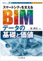 連載 「スマートシティを支えるBIMの基礎と価値」