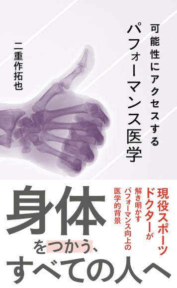 星海社新書『可能性にアクセスするパフォーマンス医学』