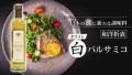 primeshop.jpが企画する『和食にあうホワイトバルサミコ酢』です