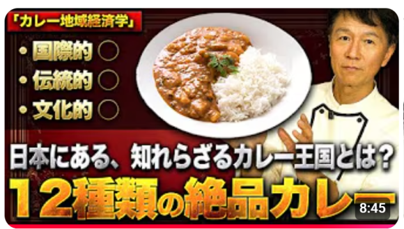 衝撃！「神奈川県はカレー王国」ってマジ？あなたの知らないところで、神奈川県が日本屈指の「カレー王国」として密かに君臨していることを！ その真実をYouTube動画で公開し解説！おススメの１２店をご紹介