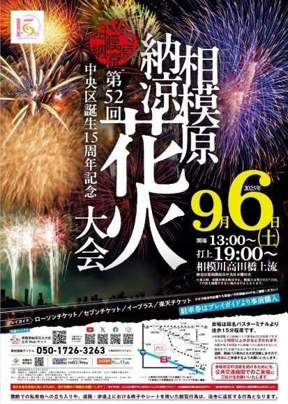 相模原納涼花火大会 チケット情報公開！
