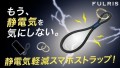 静電気軽減スマホストラップ