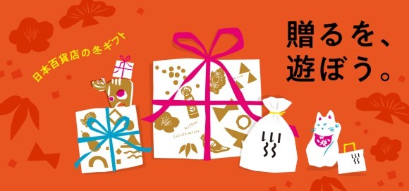「贈るを、遊ぼう。」日本百貨店の冬ギフト