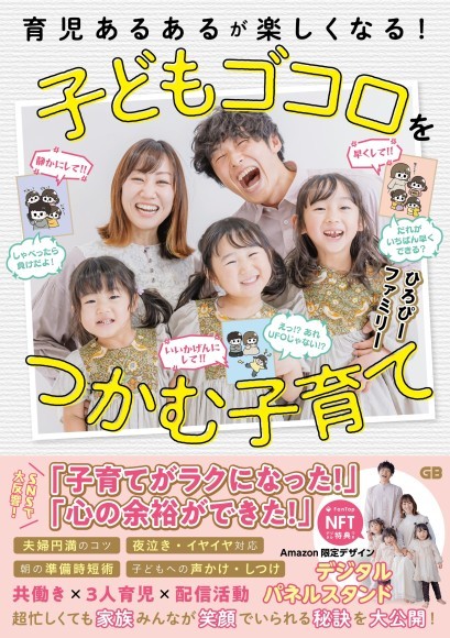 『子どもゴコロをつかむ子育て』