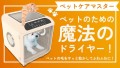 ペット用ドライヤーペットケアマスター