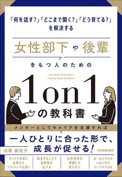 『女性部下や後輩をもつ人のための1 on 1の教科書』(池原真佐子 著)