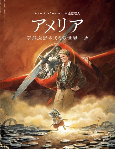 世界35言語で翻訳出版されている大人気シリーズ最新刊『アメリア 空飛ぶ野ネズミの世界一周』5月15日（木）発売