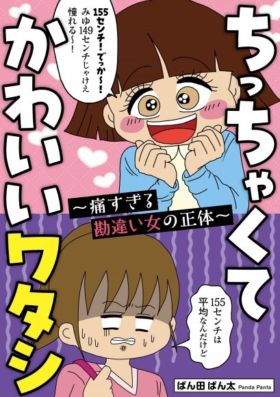 WEB連載累計700万PVの人気漫画「ちっちゃくてかわいいワタシ　痛すぎる勘違い女の正体」が電子書籍化！描き下ろしも60ページ以上収録！