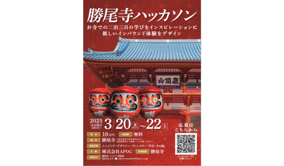 勝尾寺ハッカソン