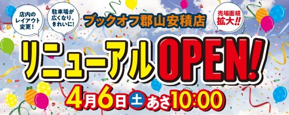 ブックオフ郡山安積店4/6リニューアルオープン