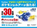 ポケモンフィッシング Twitterキャンペーン開催！