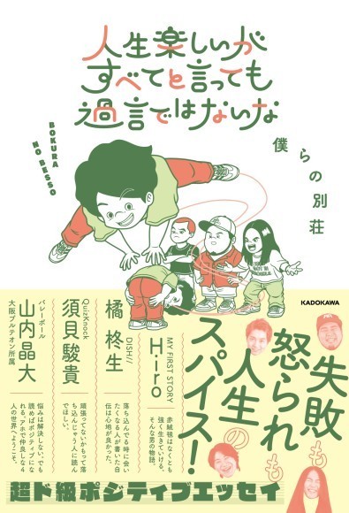 発売2週間で重版決定！令和ロマン松井ケムリら所属「僕らの別荘」初書籍『人生楽しいがすべてと言っても過言ではないな』大反響 シドニー石井のコメントも到着
