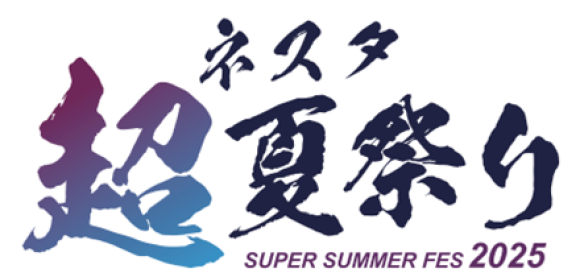 ネスタ"超"夏祭りロゴ