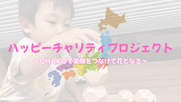 大阪から全国に笑顔の輪を広げるハッピーチャリティプロジェクト