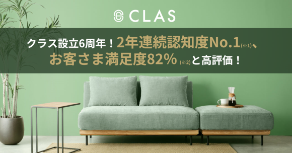 2年連続認知度No.1の家具と家電のレンタル・サブスク「CLAS」、お客さま満足度82％と高評価！