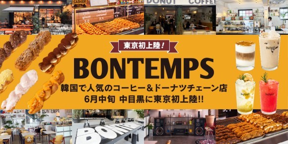 韓国コーヒー＆コーヒーブランド『BONTEMPS』が6月中旬、中目黒に東京初上陸!!