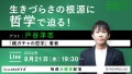 「親ガチャの哲学」「恋愛の哲学」の著者と迫る、現代の生きづらさとは？！